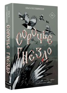 Сорочье гнездо