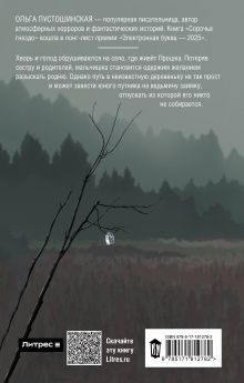 Сорочье гнездо