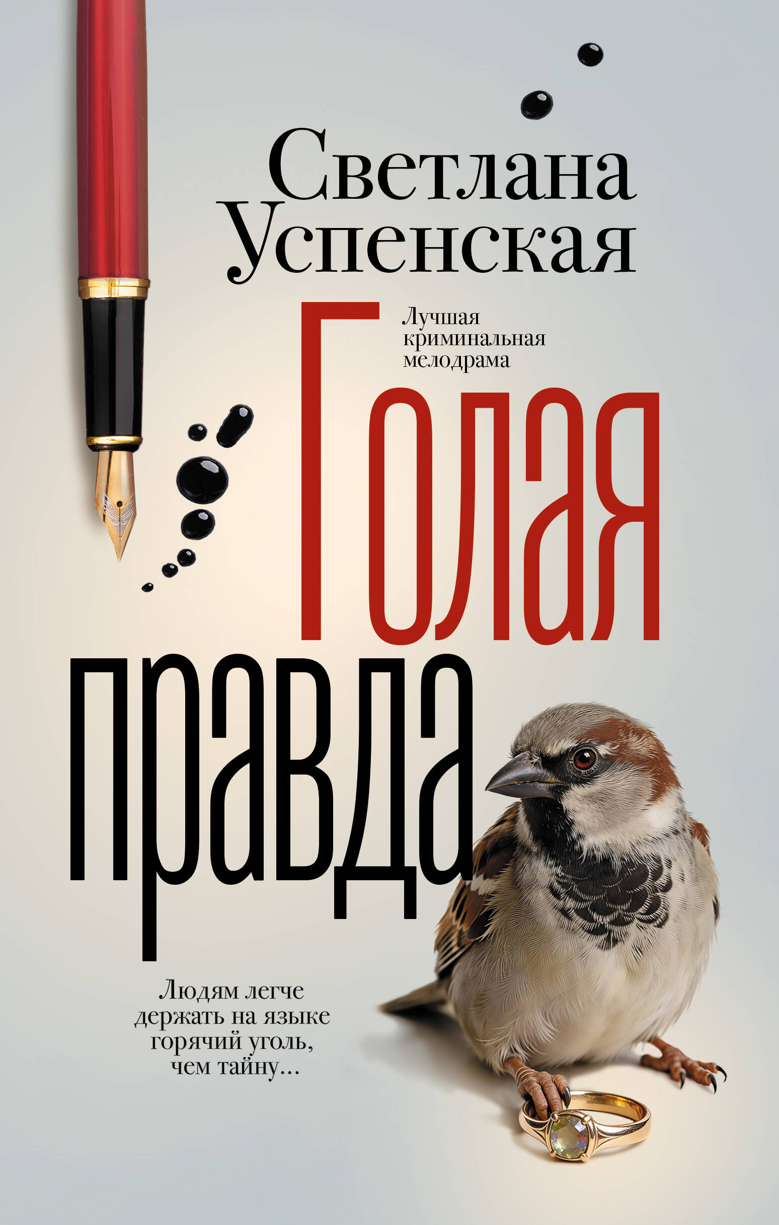 Успенская Светлана  Голая правда - страница 0