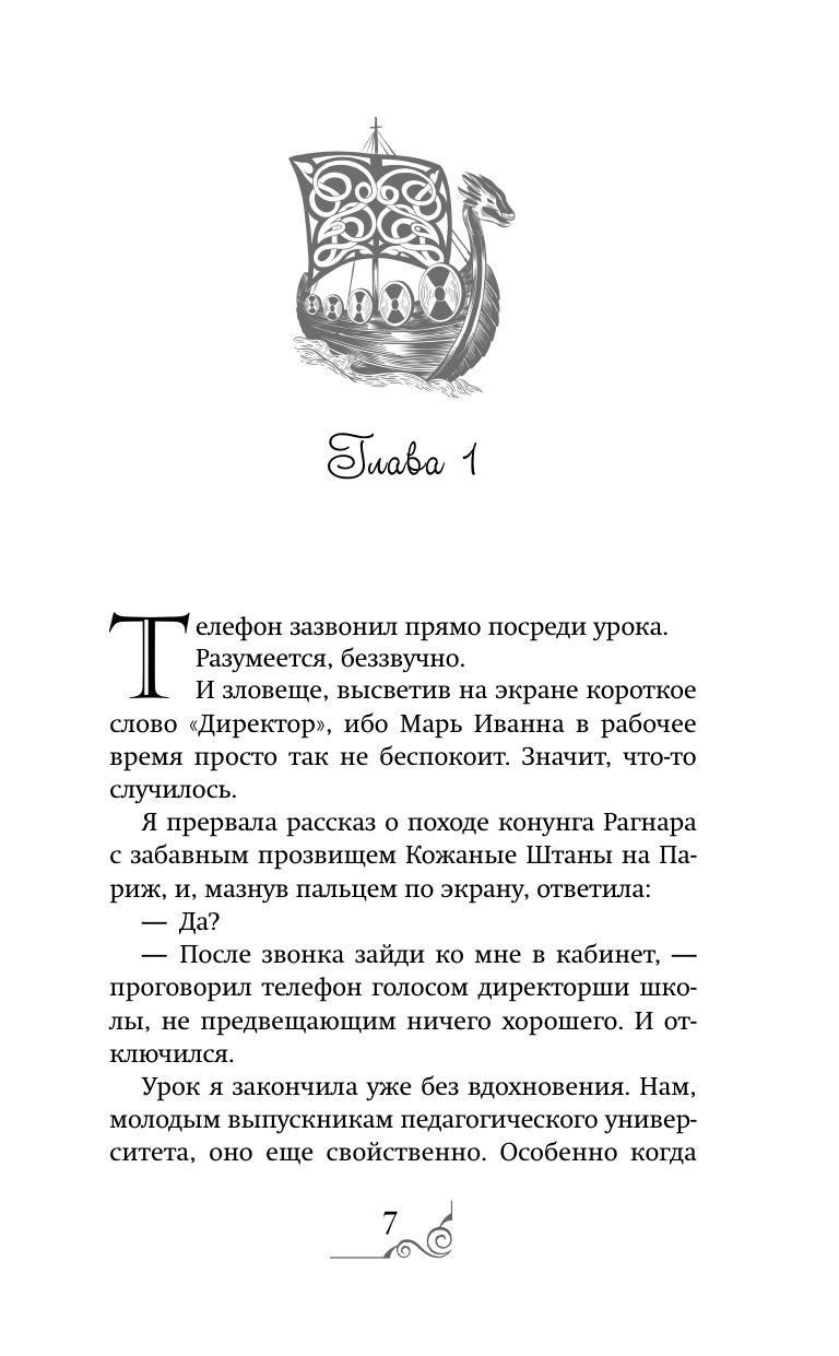 Оболенская Любовь  Королева скалистого берега. Песнь валькирии - страница 2
