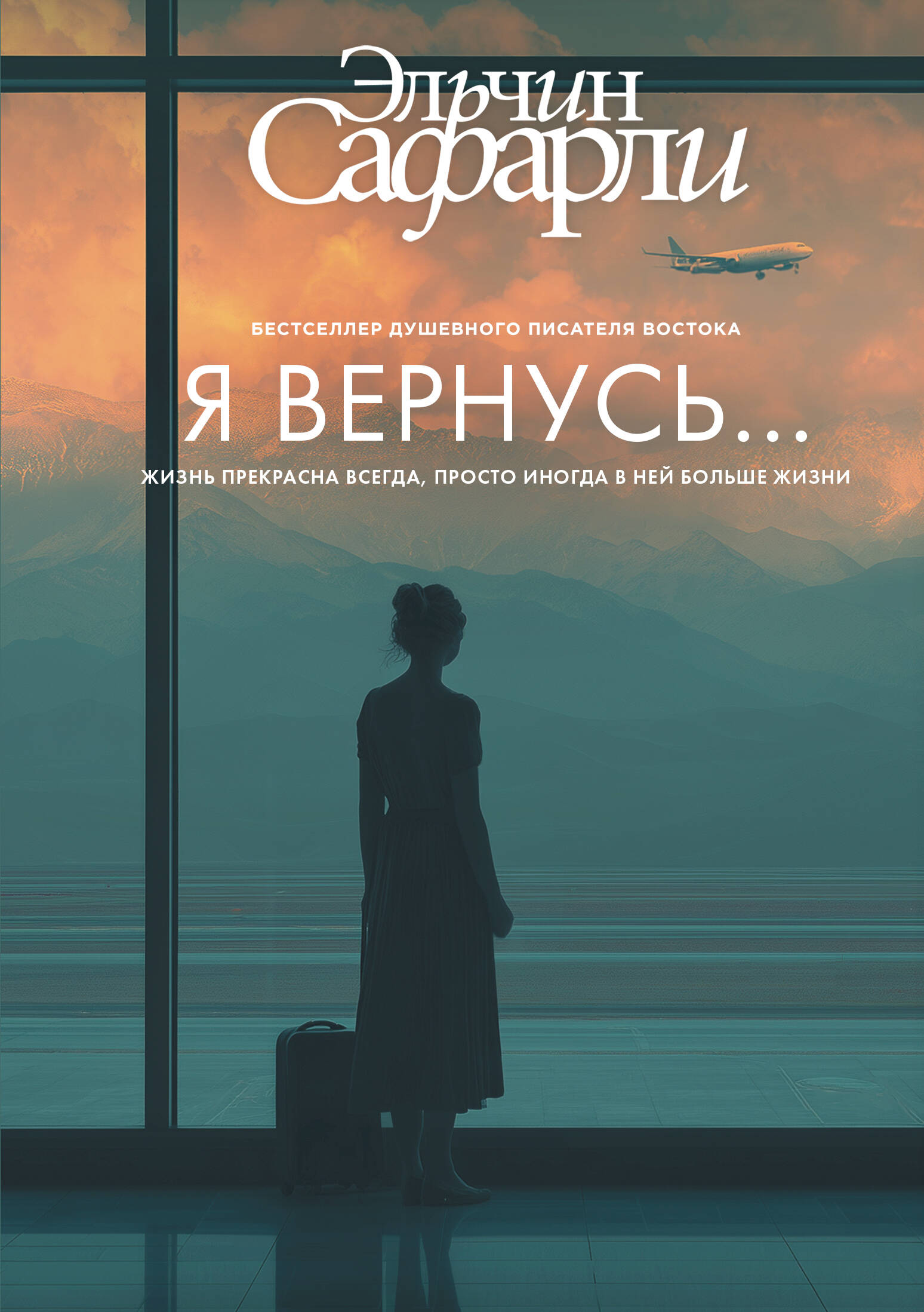 Сафарли Эльчин  Я вернусь... - страница 0