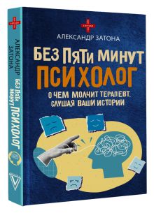Без пяти минут психолог. О чем молчит терапевт, слушая ваши истории