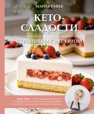 Тафье Мария  — Кето-сладости: стройнеем с десертом