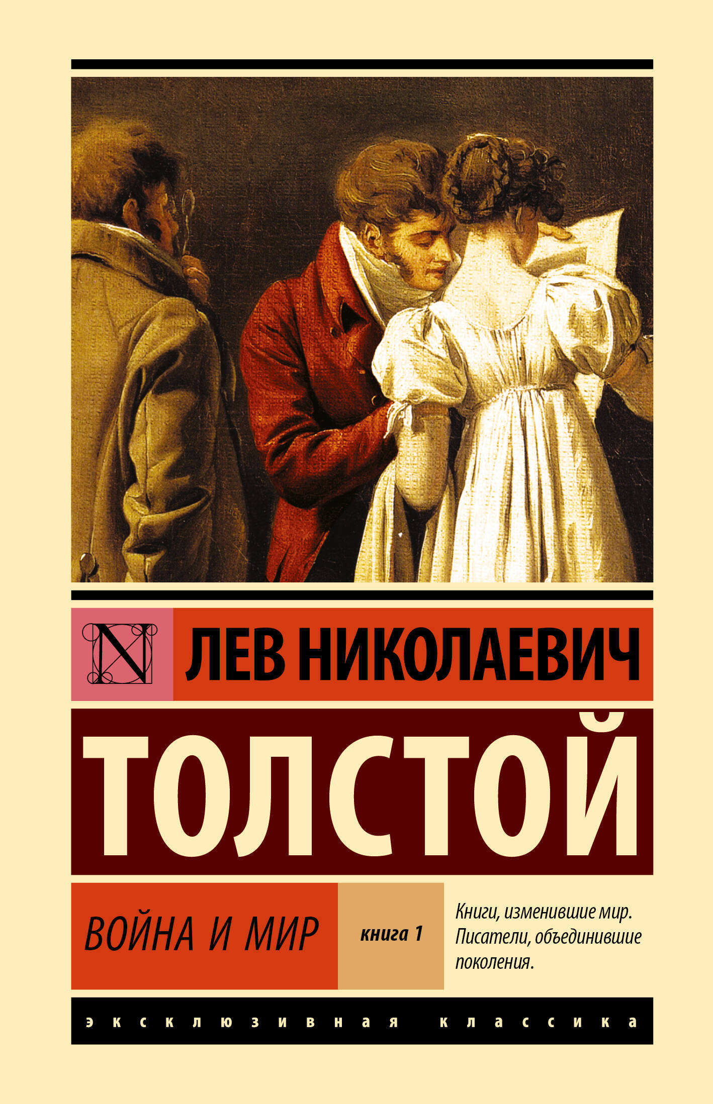 Толстой Лев Николаевич Война и мир. Кн.1. [Т.1, 2 - страница 0