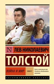 Толстой Лев Николаевич — Война и мир. Кн.2, [тт. 3, 4