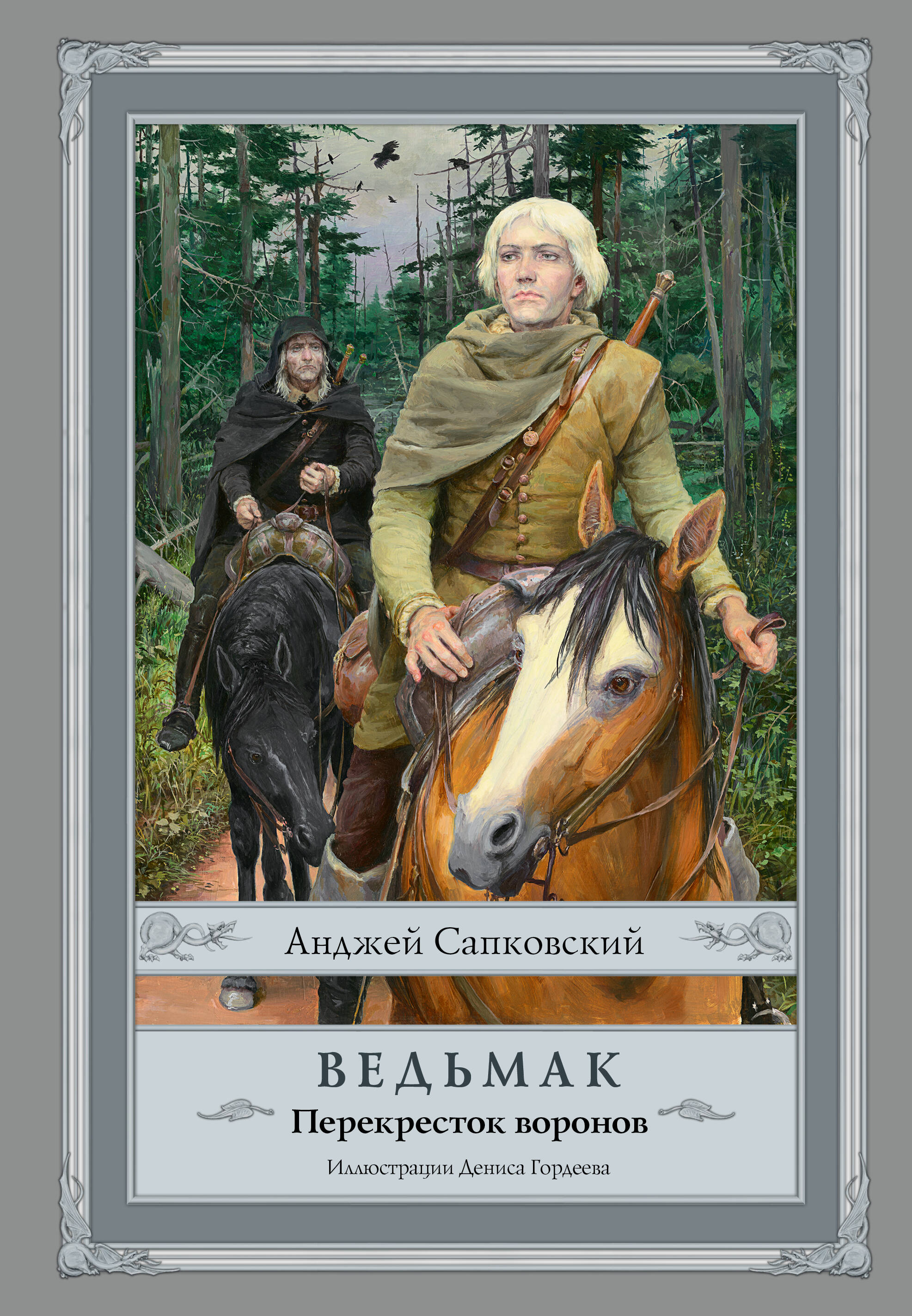 Сапковский Анджей Ведьмак: Перекресток воронов с иллюстрациями Дениса Гордеева - страница 0