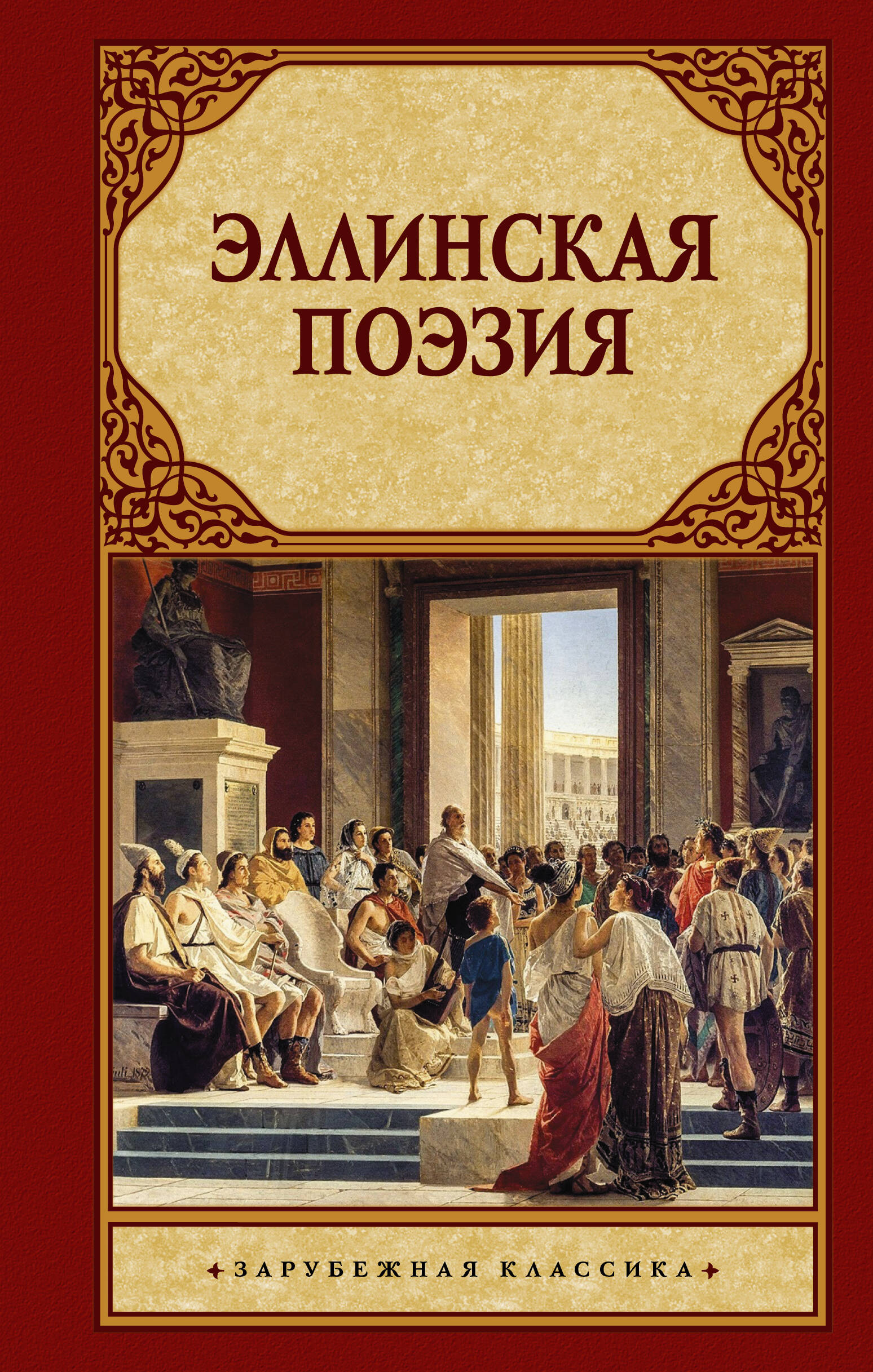  Эллинская поэзия - страница 0