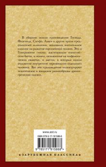 Эллинская поэзия