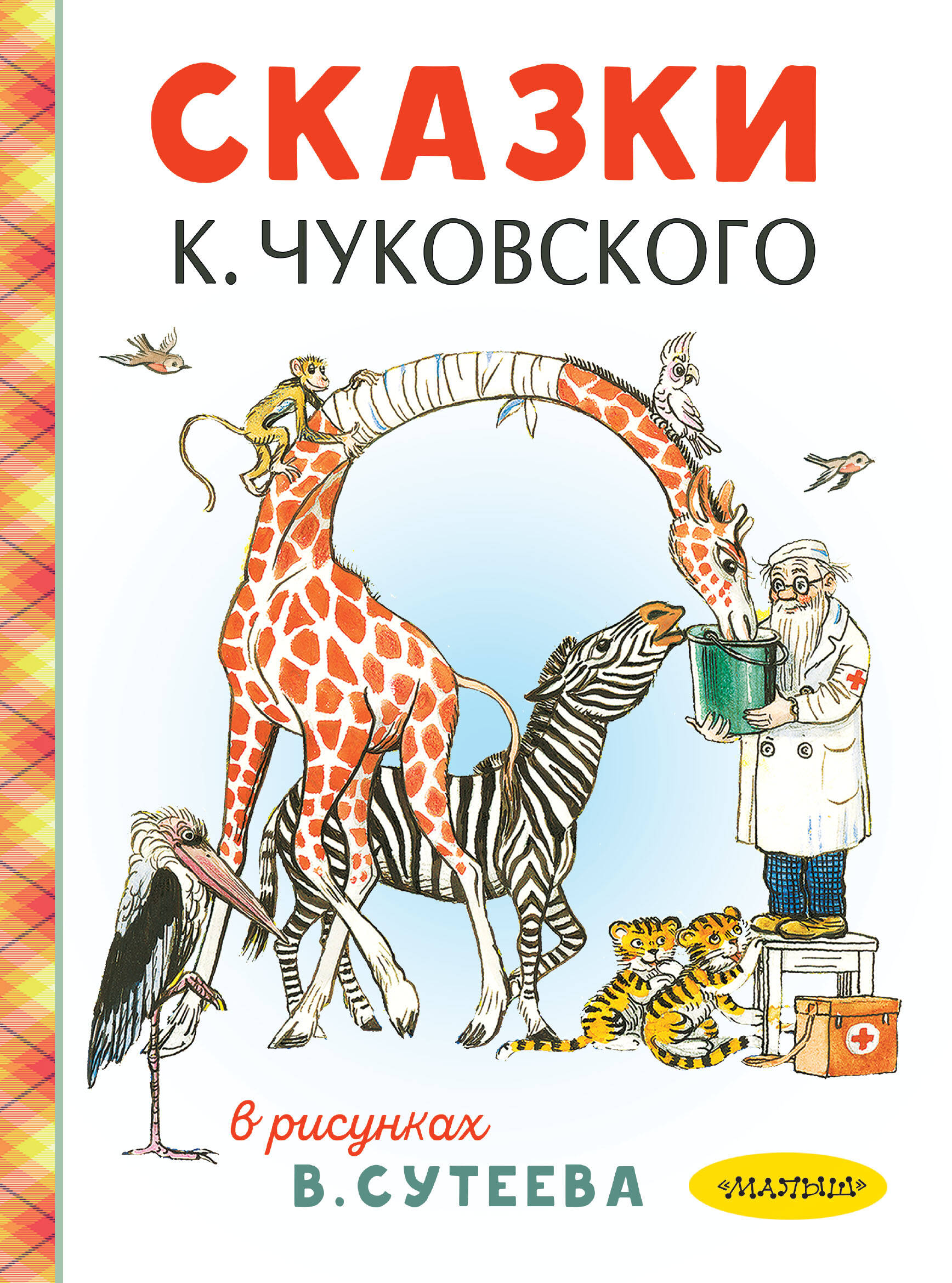 Чуковский Корней Иванович Сказки К. Чуковского в рисунках В. Сутеева - страница 0