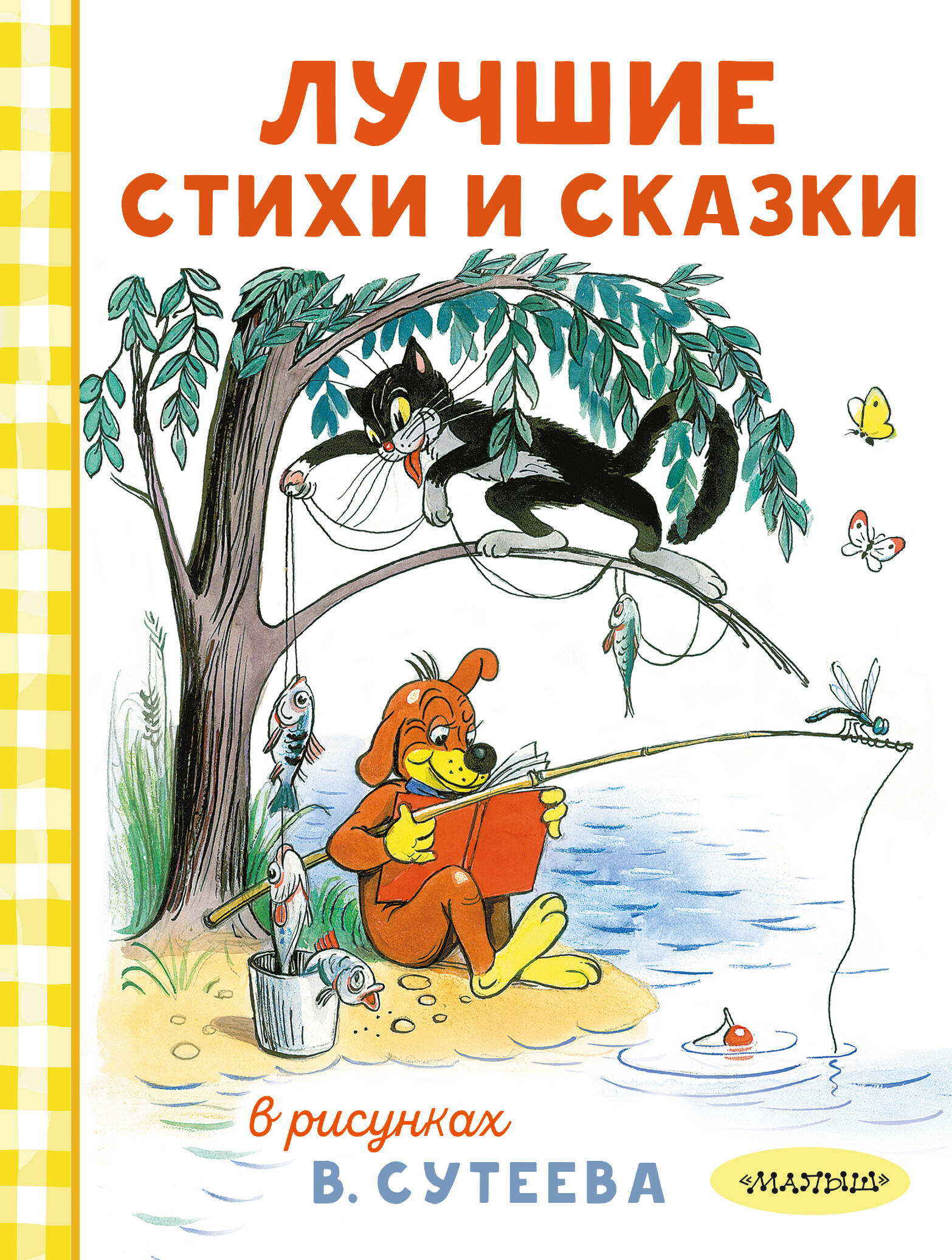 Барто Агния Львовна Лучшие стихи и сказки в рисунках В. Сутеева - страница 0
