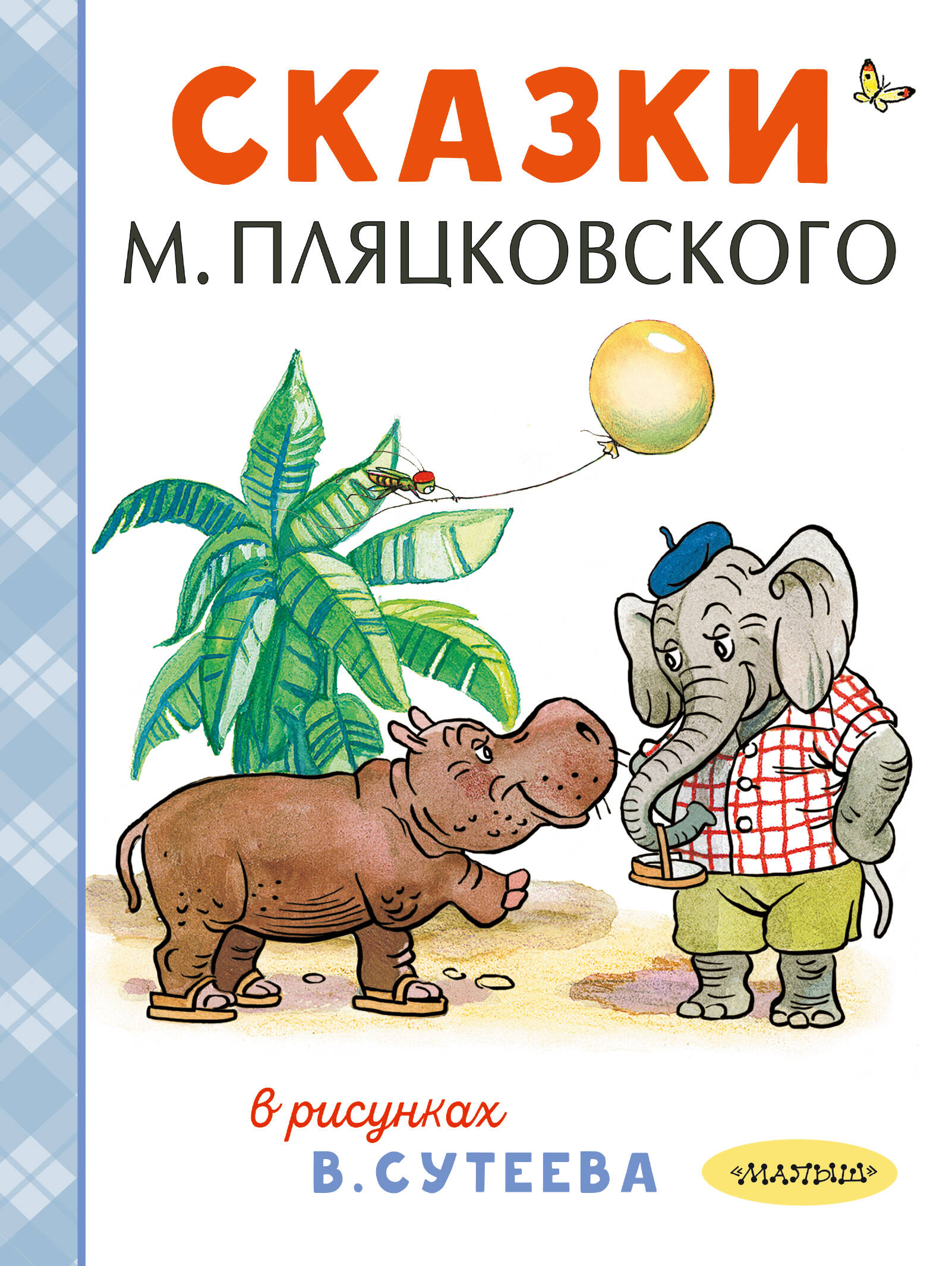 Сутеев Владимир Григорьевич, Пляцковский Михаил Спартакович Сказки М. Пляцковского в рисунках В. Сутеева - страница 0