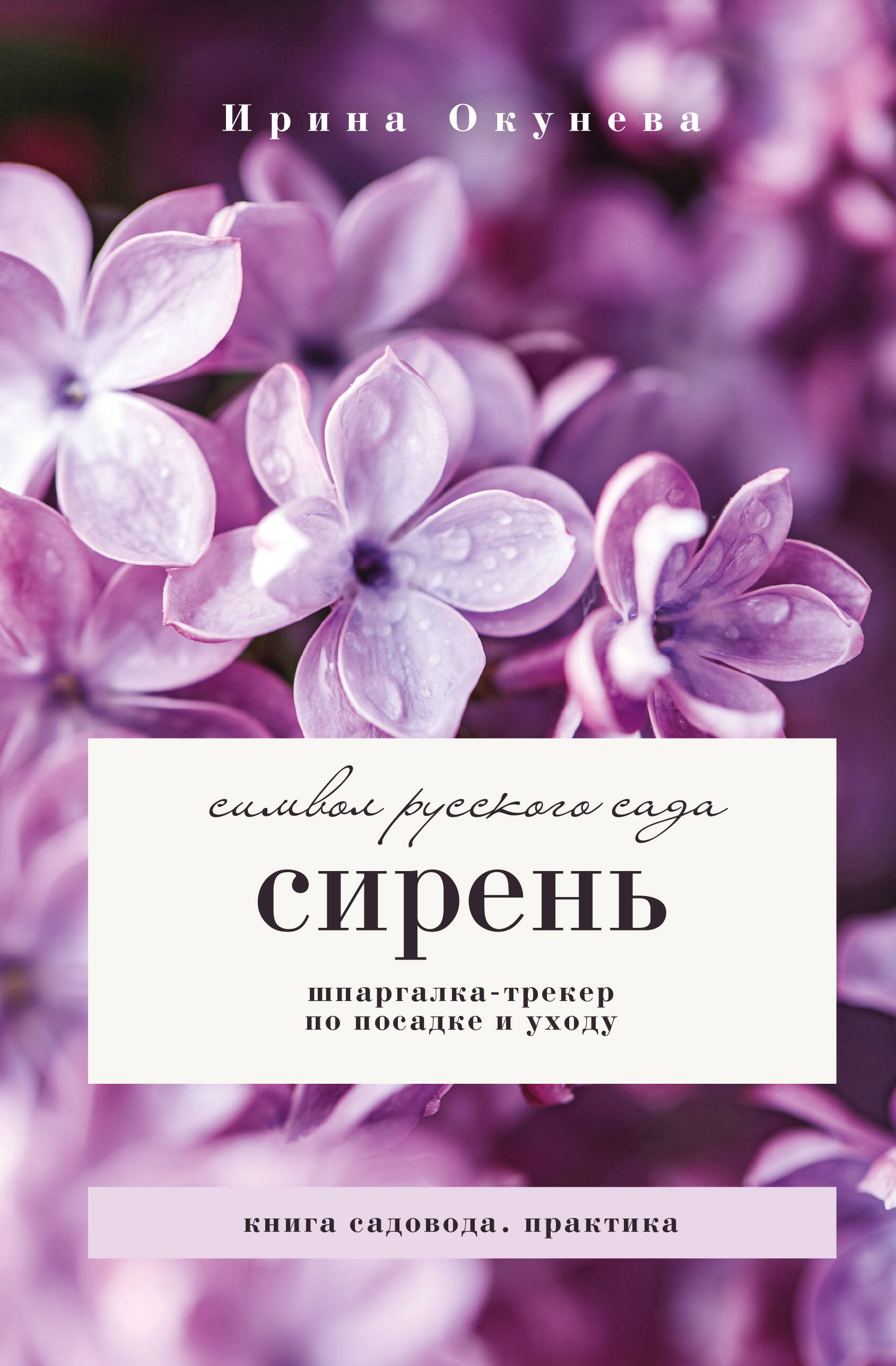 Окунева Ирина Борисовна Сирень. Символ русского сада. Шпаргалка-трекер по посадке и уходу - страница 0