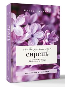 Сирень. Символ русского сада. Шпаргалка-трекер по посадке и уходу