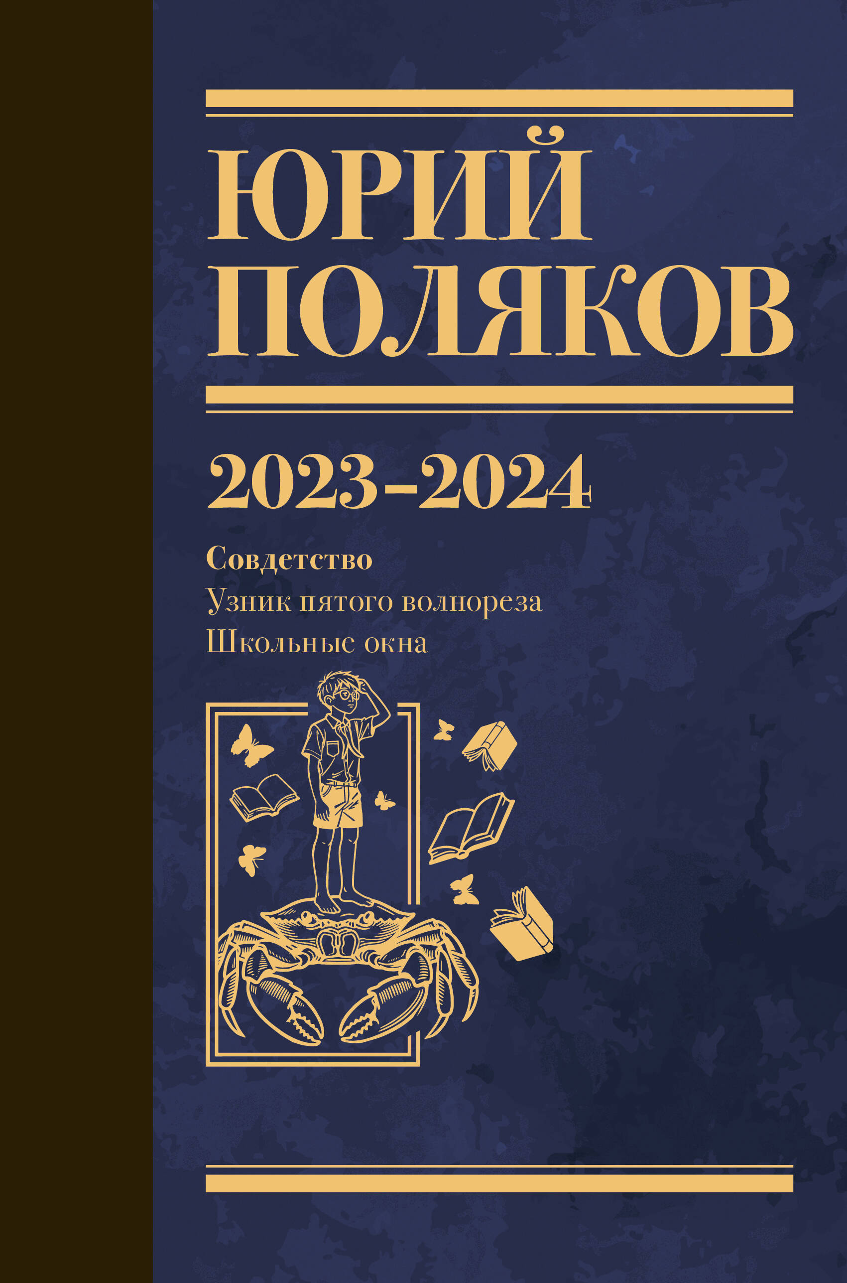 Поляков Юрий Михайлович Собрание сочинений. Том 11. 2023-2024 - страница 0