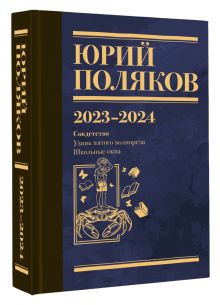 Собрание сочинений. Том 11. 2023-2024