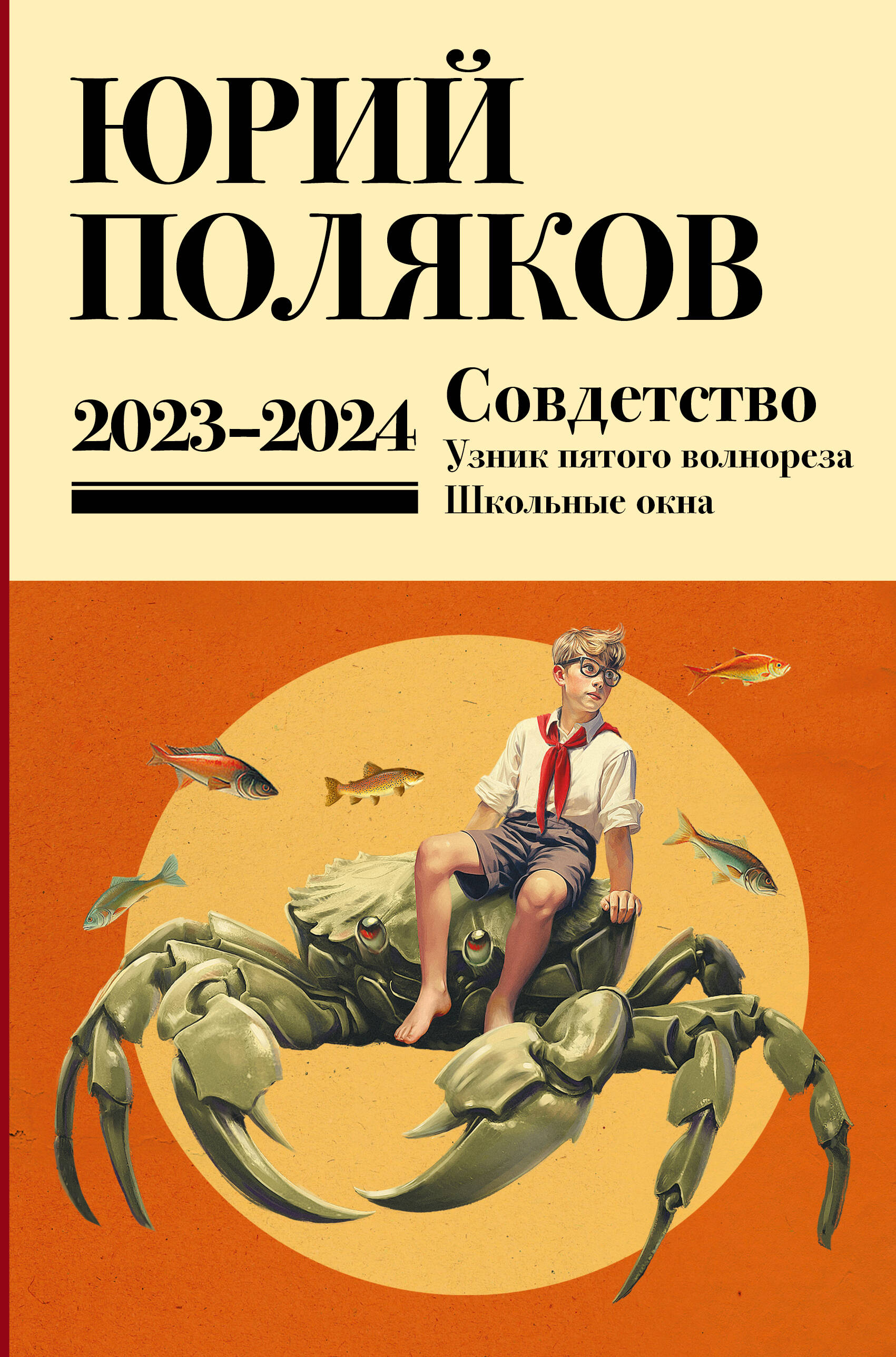 Поляков Юрий Михайлович Собрание сочинений. Том 11. 2023-2024 - страница 0