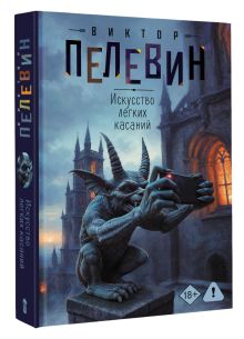 Искусство легких касаний