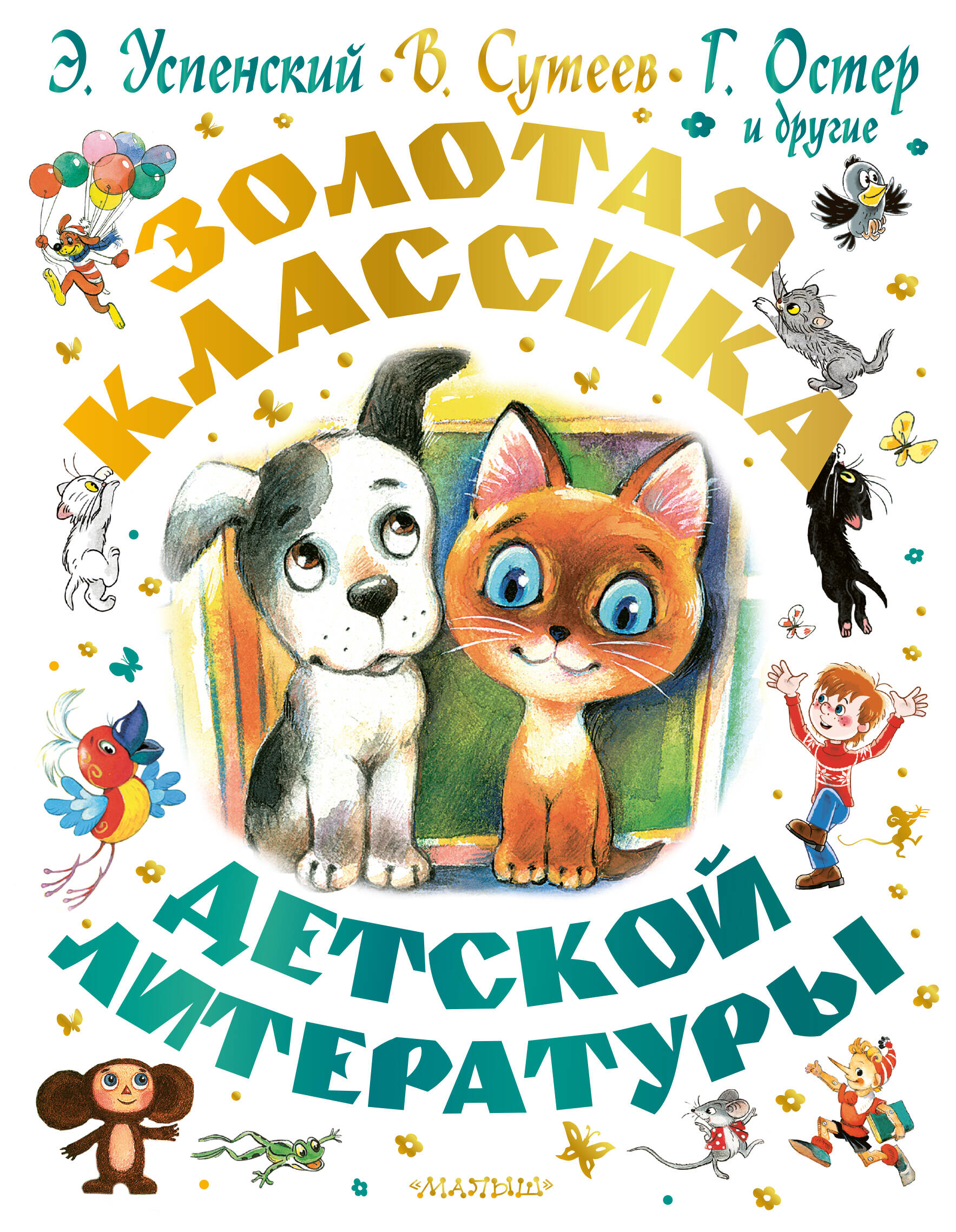 Успенский Эдуард Николаевич, Остер Григорий Бенционович, Сутеев Владимир Григорьевич Золотая классика детской литературы - страница 0