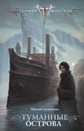Туманные острова