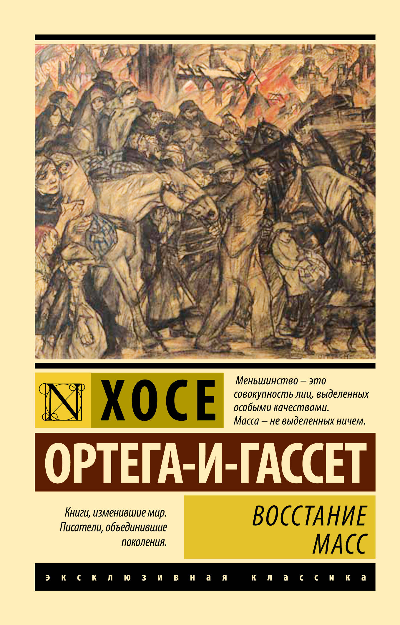 Ортега-и-Гассет Хосе Восстание масс (с предисловием) - страница 0