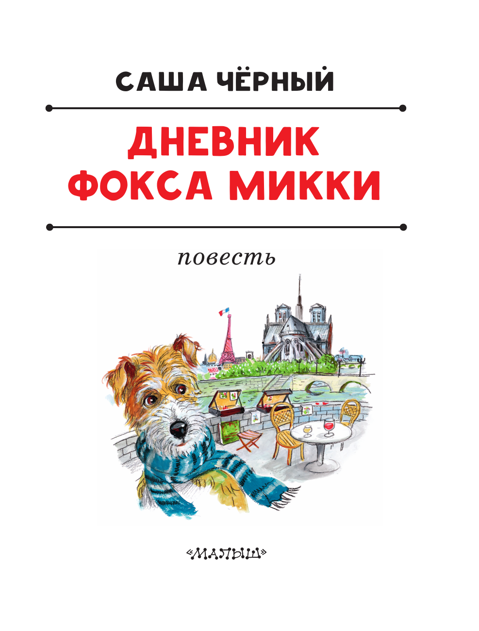 Черный Саша  Дневник фокса Микки - страница 3