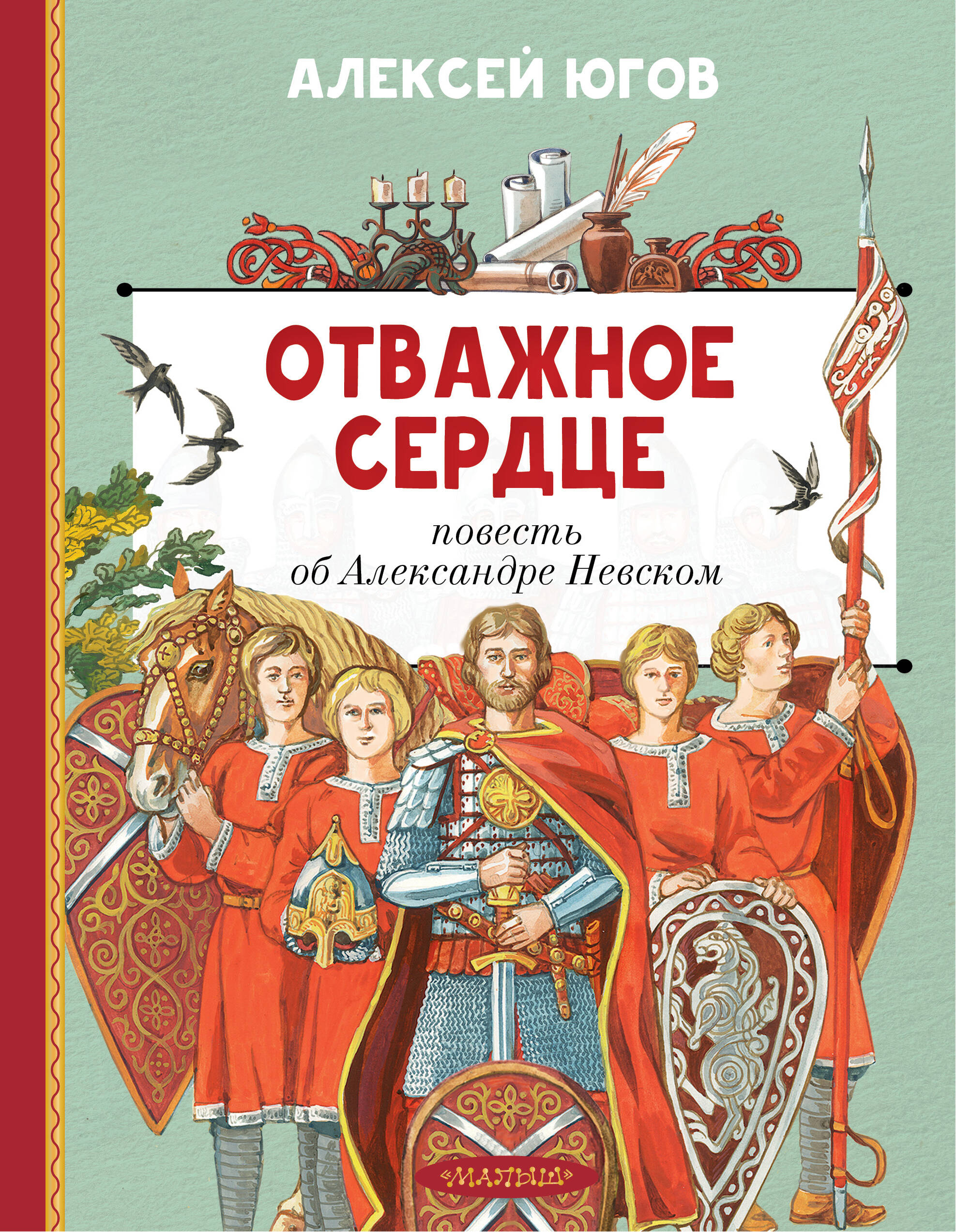 Югов Алексей Кузьмич Отважное сердце. Повесть об Александре Невском - страница 0