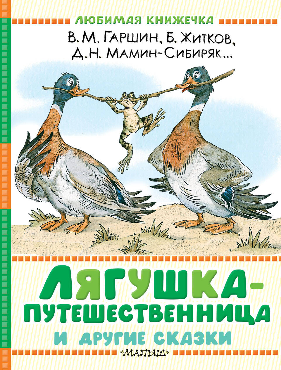 Гаршин Всеволод Михайлович, Житков Борис Степанович, Мамин-Сибиряк Дмитрий Наркисович Лягушка-путешественница и другие сказки - страница 0