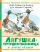 Лягушка-путешественница и другие сказки