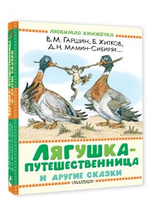 Лягушка-путешественница и другие сказки