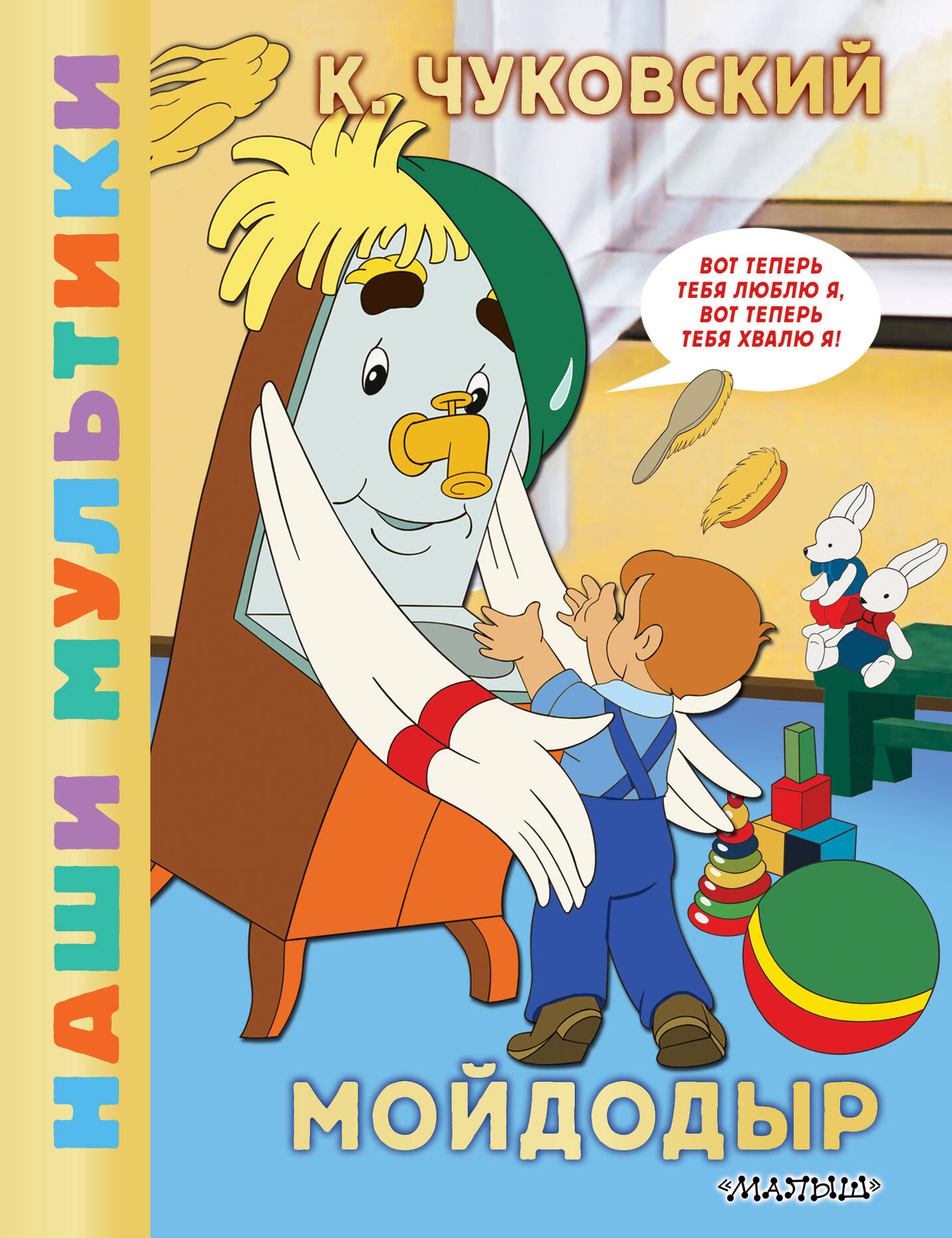 Чуковский Корней Иванович Мойдодыр - страница 0