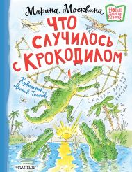 Москвина Марина Львовна — Что случилось с крокодилом