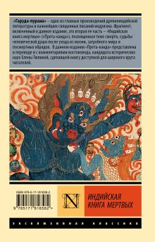 Индийская книга мертвых