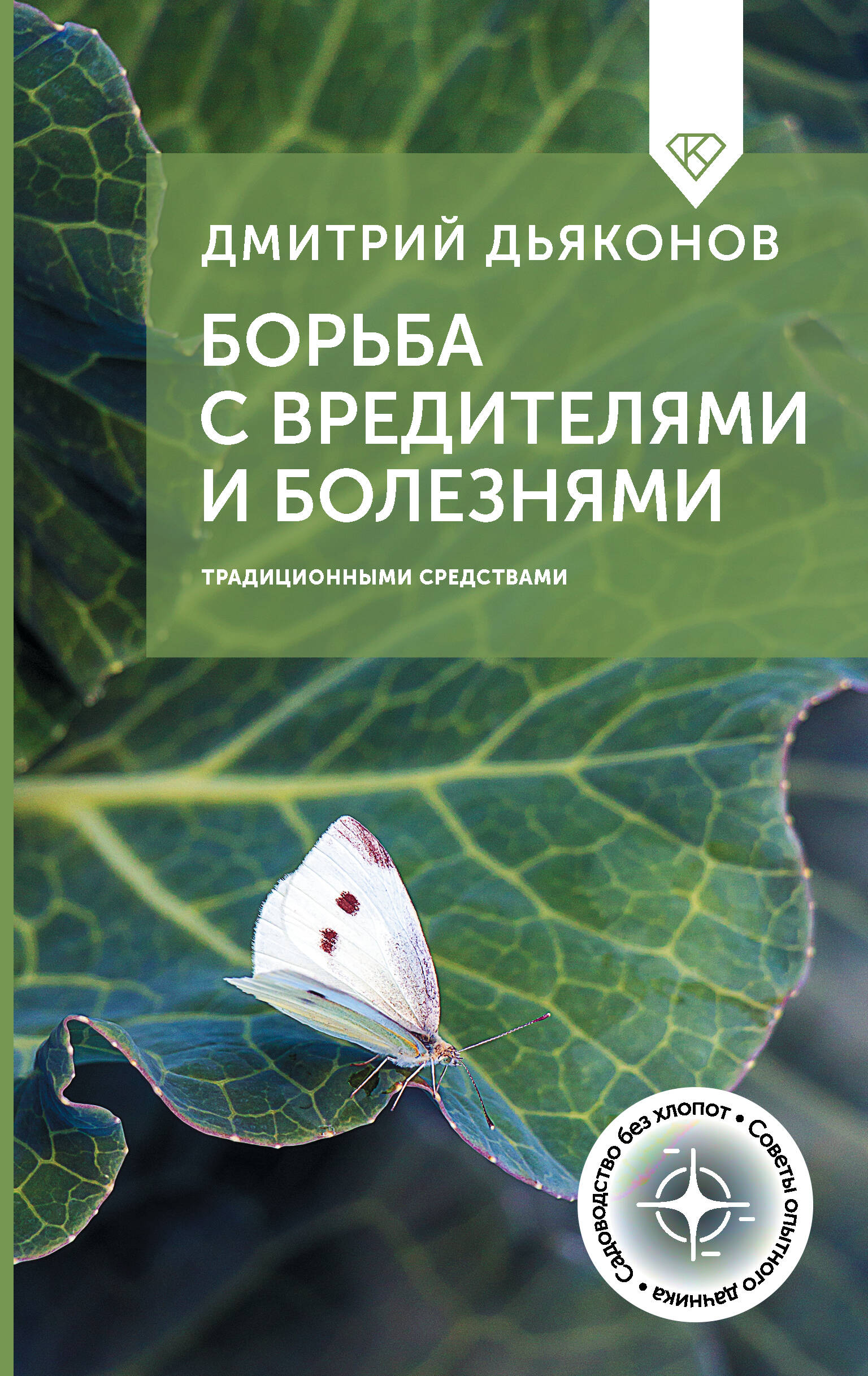 Дьяконов Дмитрий Ильич Борьба с вредителями и болезнями традиционными средствами - страница 0