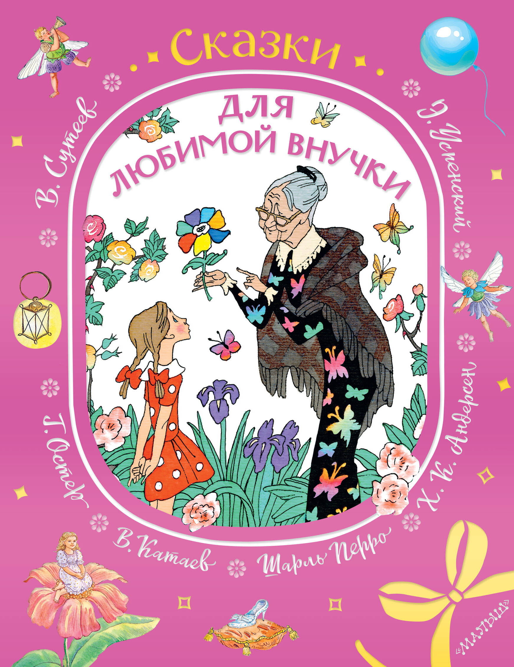 Перро Шарль Сказки для любимой внучки - страница 0