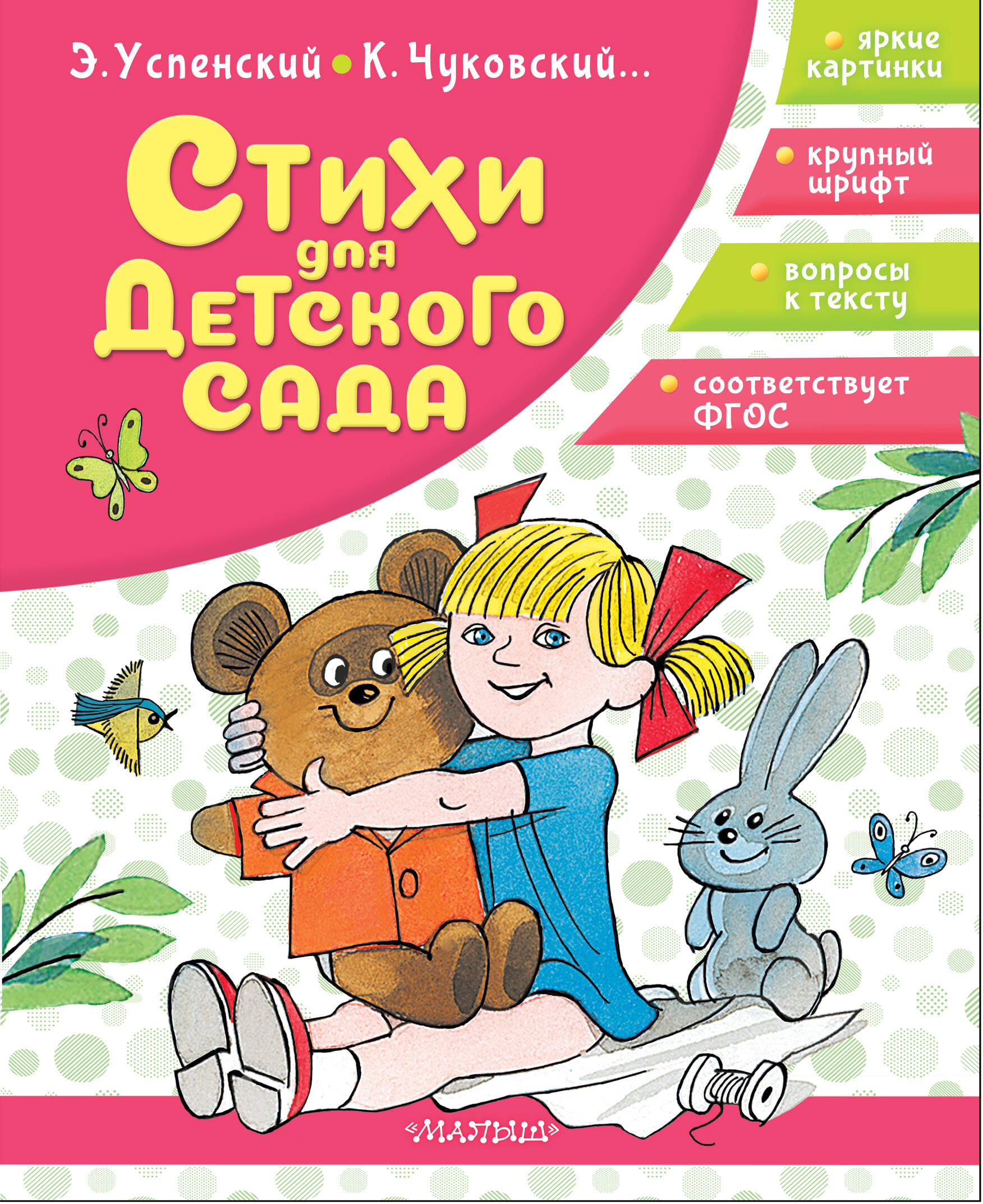 Успенский Эдуард Николаевич, Чуковский Корней Иванович Стихи для детского сада - страница 0