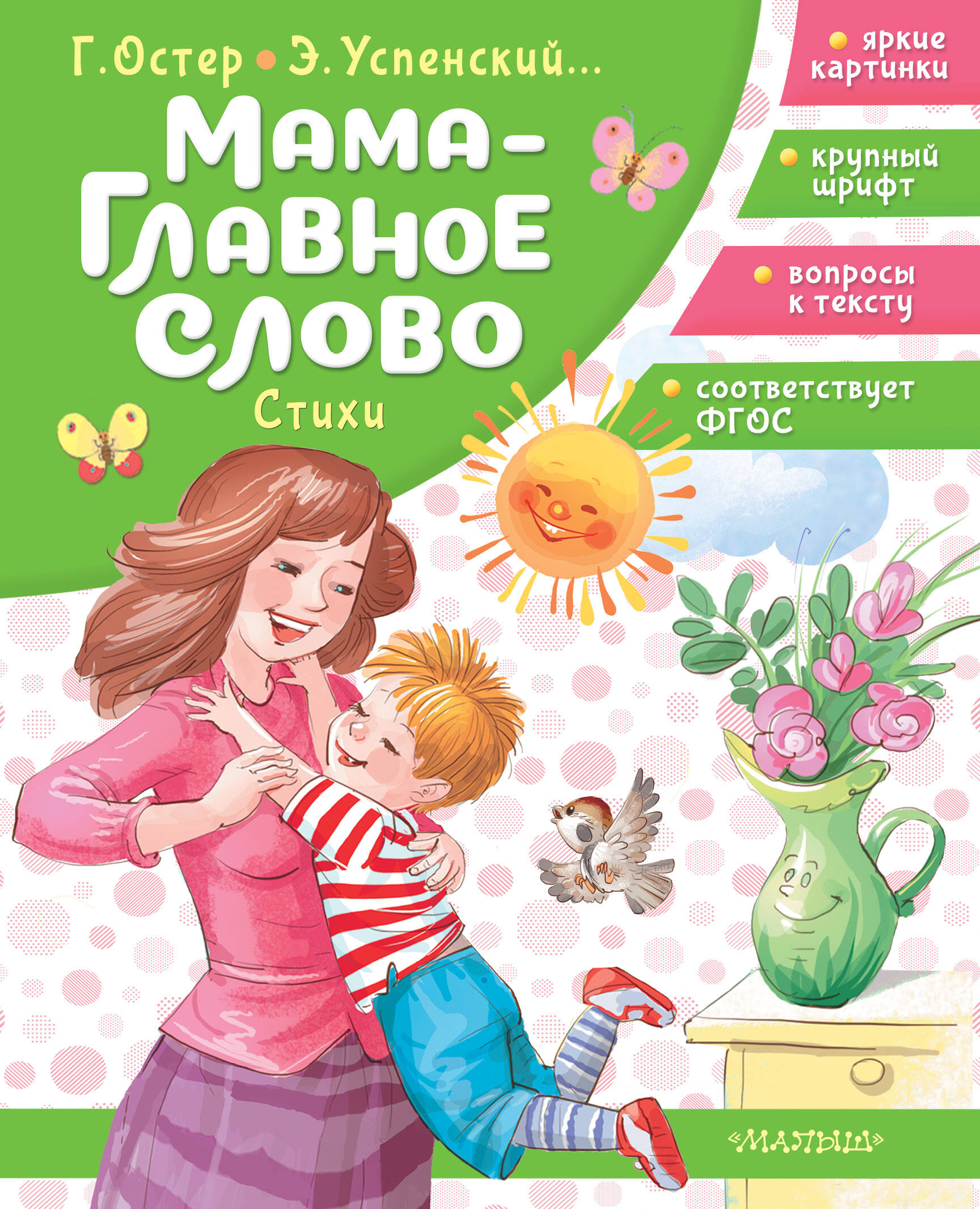 Остер Григорий Бенционович Мама - главное слово. Стихи - страница 0