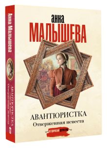 Авантюристка. Отверженная невеста