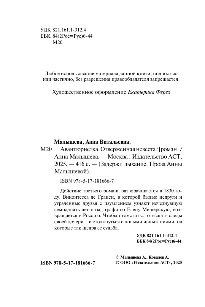 Малышева Анна Витальевна Авантюристка. Отверженная невеста - страница 4