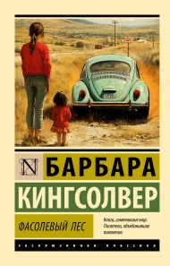 Кингсолвер Барбара — Фасолевый лес
