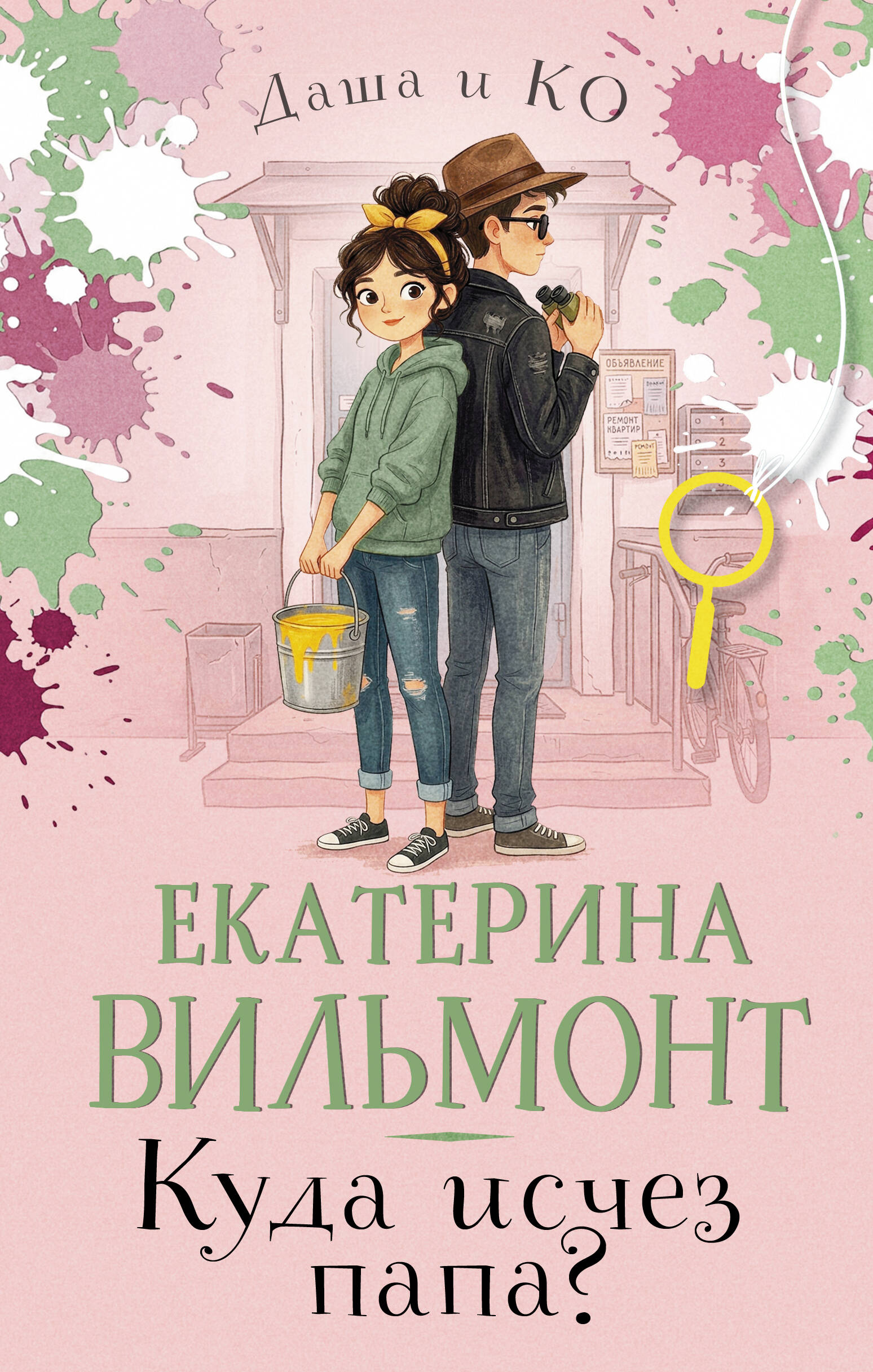 Вильмонт Екатерина Николаевна Куда исчез папа? - страница 0