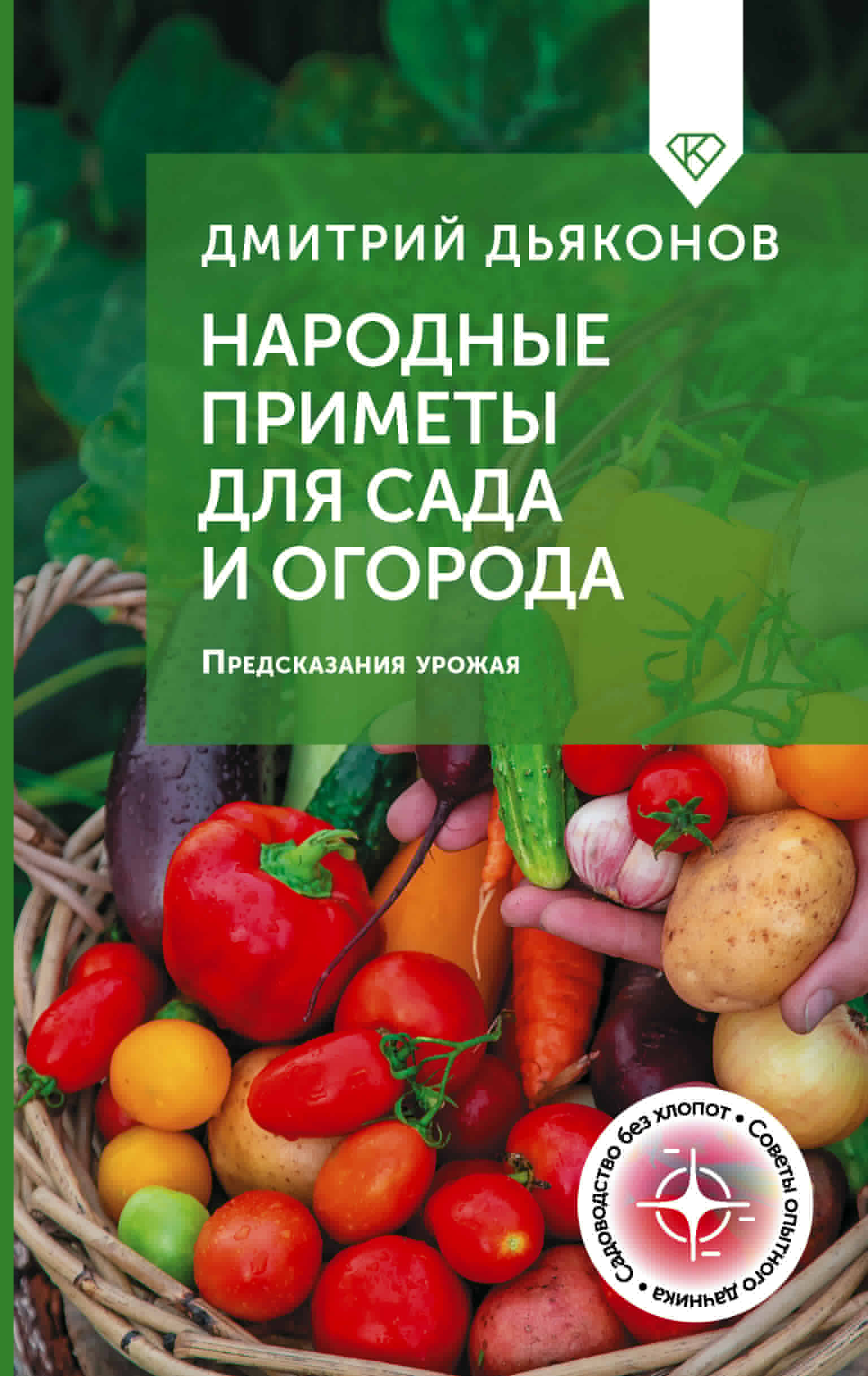 Дьяконов Дмитрий Ильич Народные приметы для сада и огорода. Предсказания урожая - страница 0