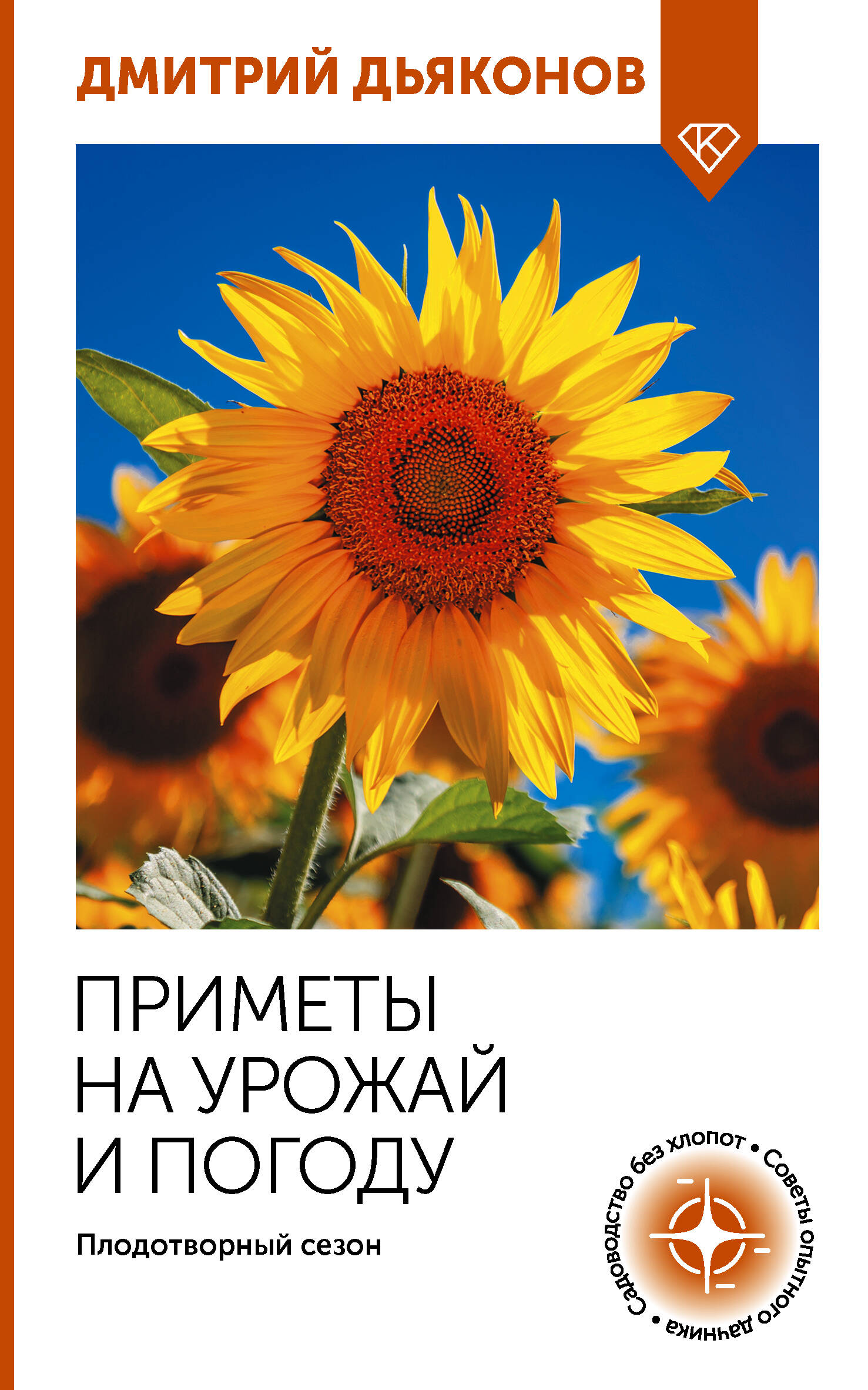 Дьяконов Дмитрий Ильич Приметы на урожай и погоду. Плодотворный сезон - страница 0
