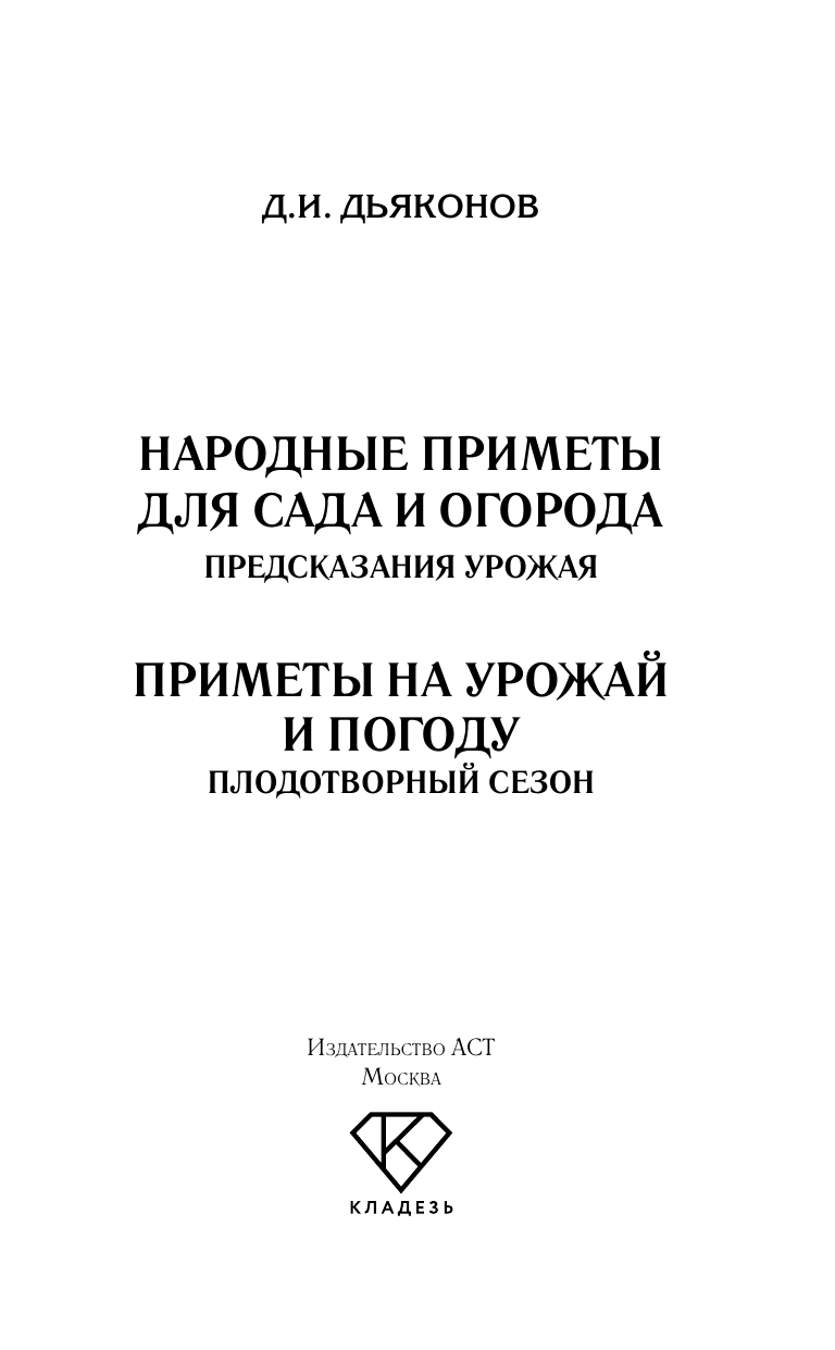 Дьяконов Дмитрий Ильич Приметы на урожай и погоду. Плодотворный сезон - страница 1