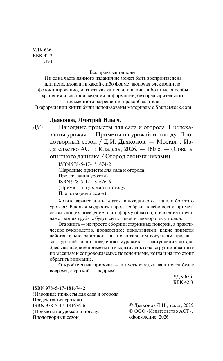 Дьяконов Дмитрий Ильич Приметы на урожай и погоду. Плодотворный сезон - страница 2