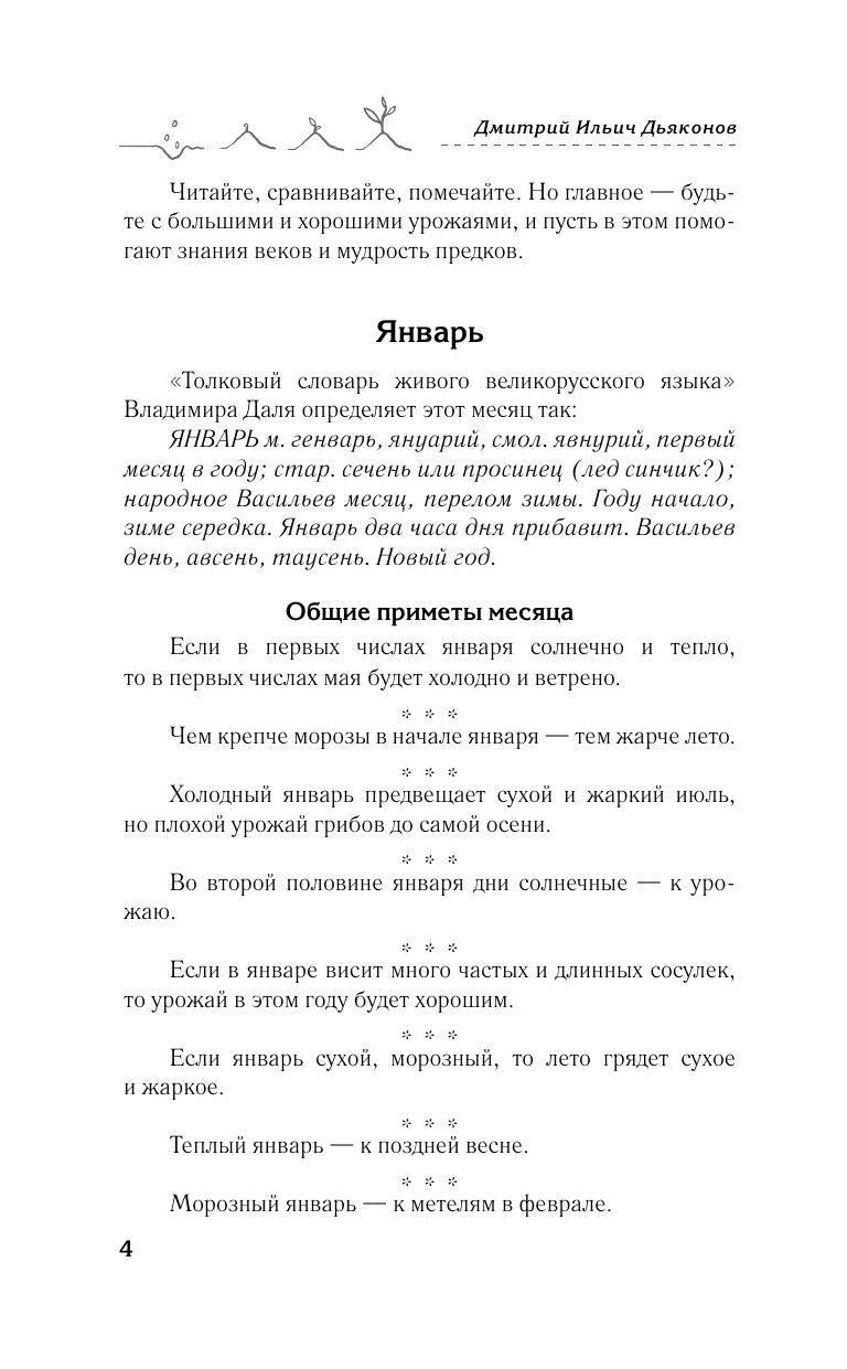 Дьяконов Дмитрий Ильич Приметы на урожай и погоду. Плодотворный сезон - страница 4