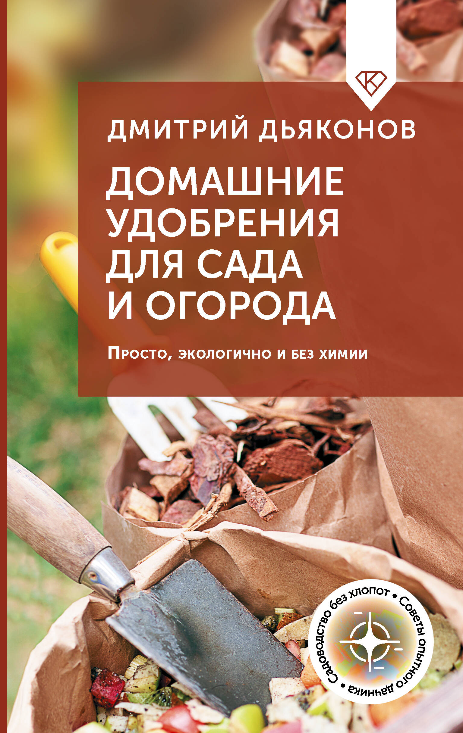 Дьяконов Дмитрий Ильич Домашние удобрения для сада и огорода. Просто, экологично и без химии - страница 0