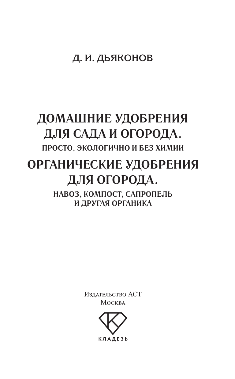 Дьяконов Дмитрий Ильич Домашние удобрения для сада и огорода. Просто, экологично и без химии - страница 1