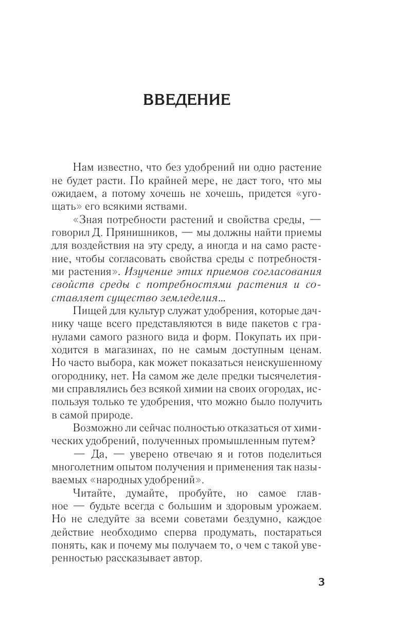 Дьяконов Дмитрий Ильич Домашние удобрения для сада и огорода. Просто, экологично и без химии - страница 3