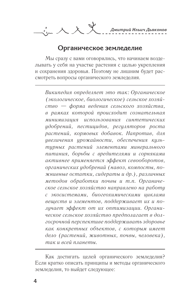 Дьяконов Дмитрий Ильич Домашние удобрения для сада и огорода. Просто, экологично и без химии - страница 4
