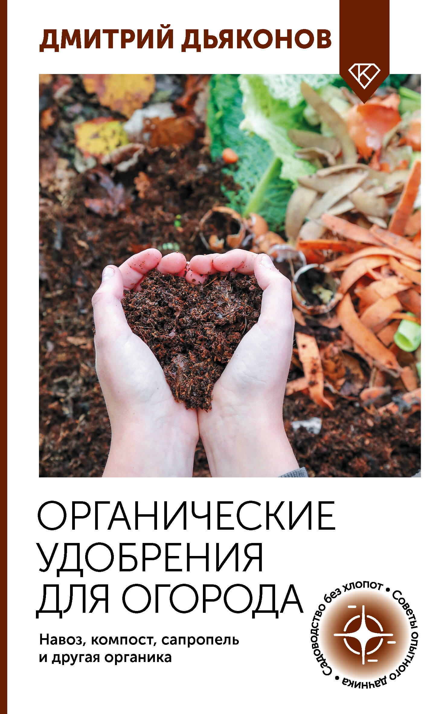 Дьяконов Дмитрий Ильич Органические удобрения для огорода. Навоз, компост, сапропель и другая органика - страница 0